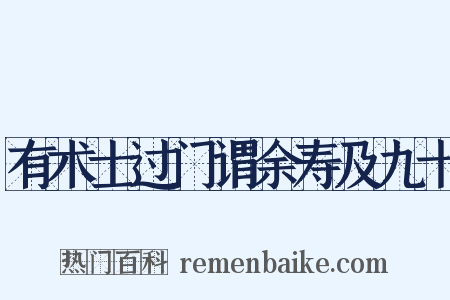 有术士过门谓余寿及九十是什么意思的图片